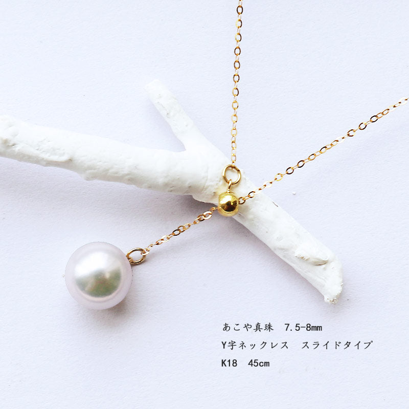 あこや真珠 Y字ネックレス K18YG 7.5-8mm スライド式 真珠ネックレス – パール優美-Pearlyuumi-