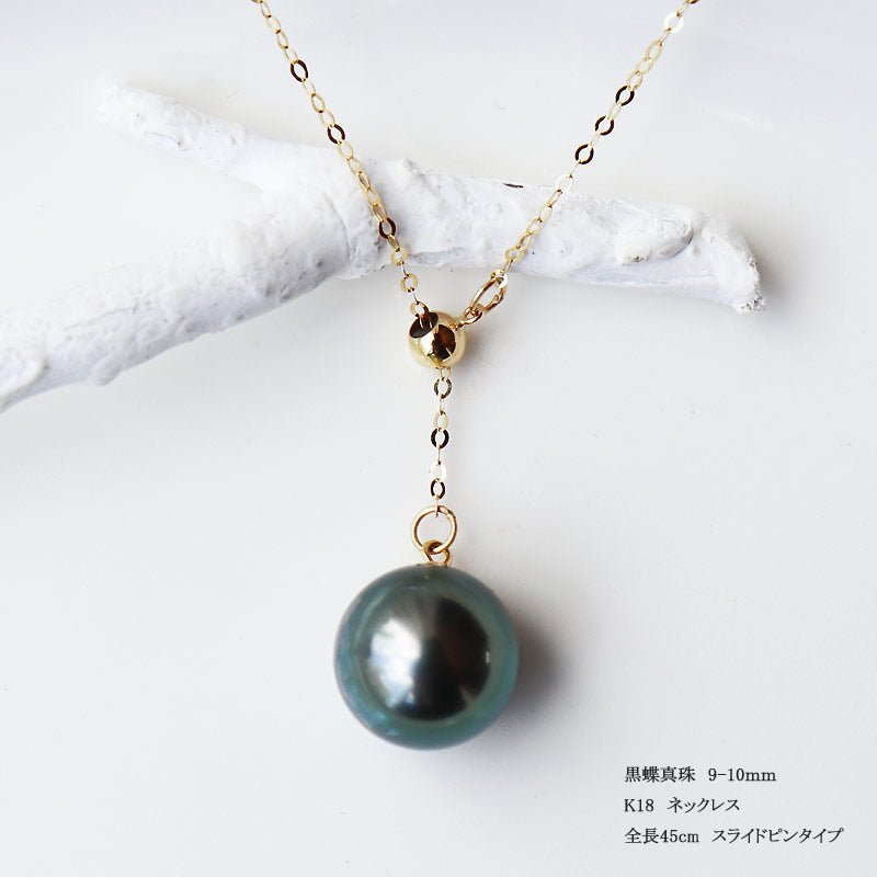 黒蝶真珠【9-10mm】Y字ネックレス スライド式【タヒチ真珠 ネックレス