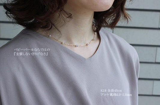 あこや真珠【ベビーパール】【アコヤ真珠 4.0-5.0mm】 【無調色 マルチカラー】【ステーション ネックレス】 K18【イエローゴールド】
