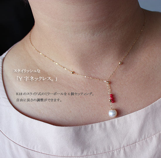 Akoya pearl [Pearl] [Akoya pearl] [Coral] [Pearl necklace] K18 Mirror ball Y-shaped necklace Pearl [Pearl necklace]