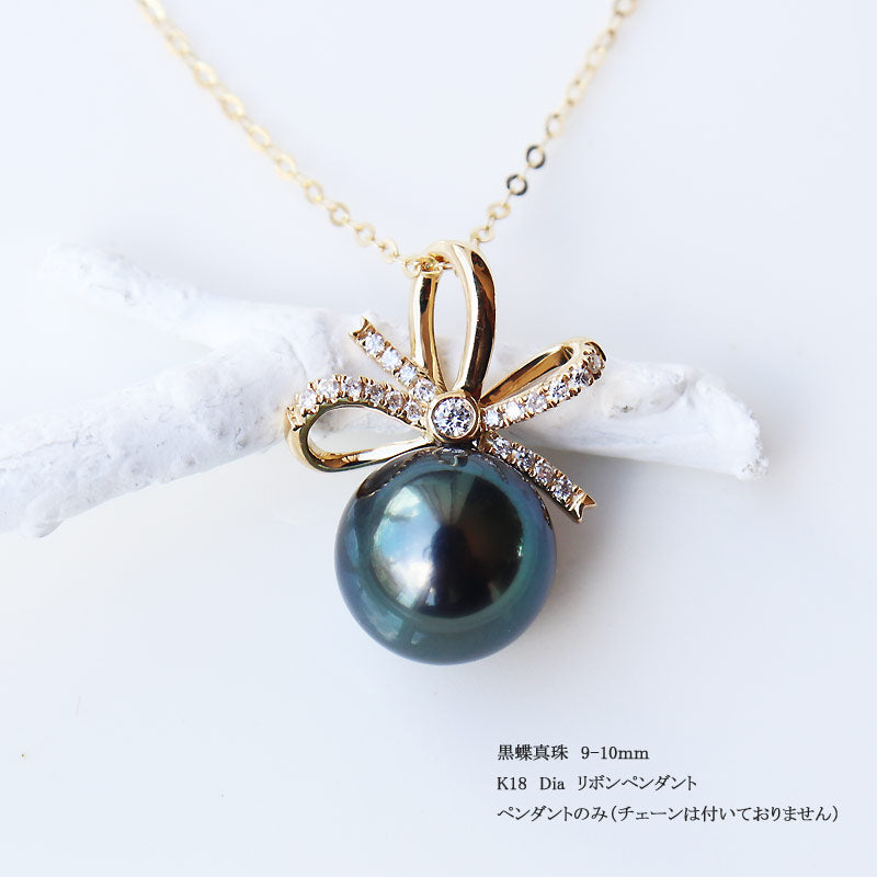 黒蝶真珠　K18YG DIA ペンダント リボン ダイヤ　パールダイヤ tahitian pearl necklace D0.12ct 21pcs【チェーン別売り】