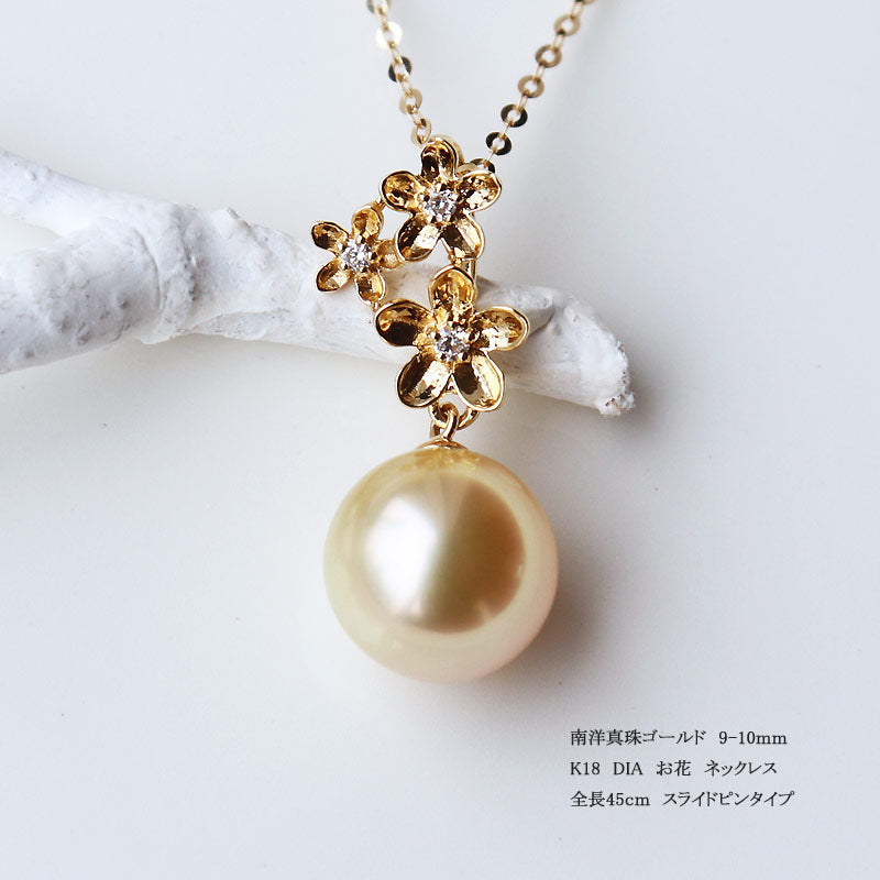 南洋真珠　K18YG　DIA　花ペンダント　フラワー　ダイヤ　パールダイヤ　southsea pearl necklace D0.03ct 3pcs【チェーン別売り】