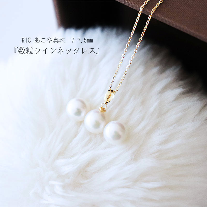 あこや真珠 ネックレス K18YG 7-7.5mm 数粒ラインネックレス 3粒 