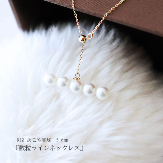 Akoya pearl Y-shaped necklace K18YG 5-6mm baby pearl several-grain line necklace 5-grain type necklace