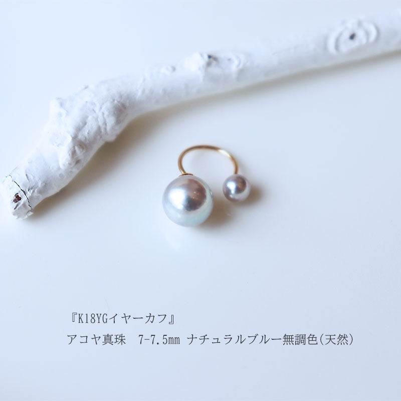 あこや真珠 イヤーカフ ナチュラルブルー 無調色 7-7.5mm K18YG ピアス 